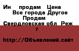 Ин-18 продам › Цена ­ 2 000 - Все города Другое » Продам   . Свердловская обл.,Реж г.